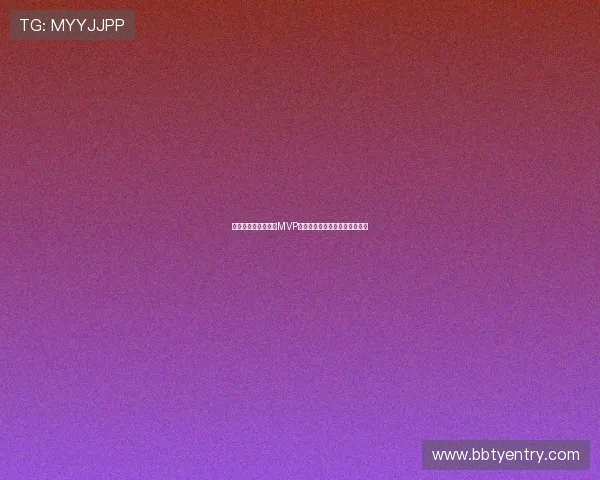 加纳对巴拿马比赛中MVP球员的历史表现与未来潜力展望