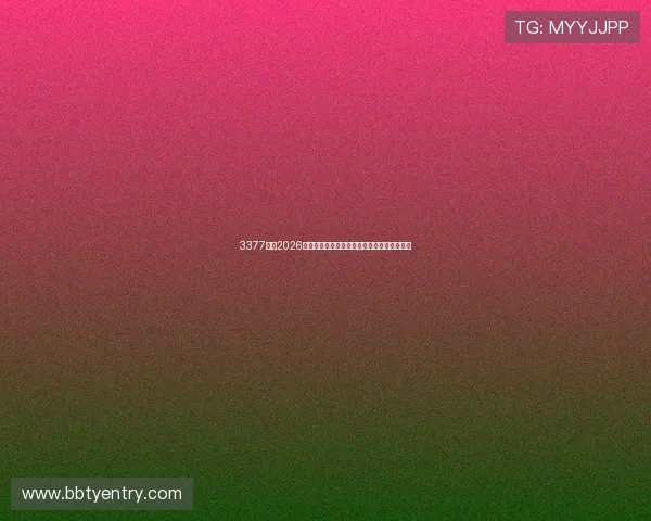 3377体育2026世界杯赛前球队阵容分析与专家预测比赛走向
